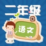 小学语文二年级下册练习题 icon