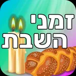 זמני השבת icon