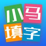 小马填字 中文填字游戏里的小强疯狂三千关 icon