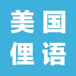 美国常用俚语-初级英语入门 icon