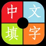 中文填字游戏大全-能全家一起玩的益智游戏 icon