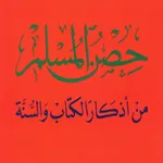حصن المسلم - Hisn AlMuslim App icon