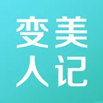 变美人记-玻尿酸美容微整形app icon