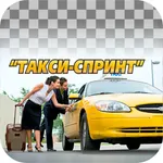 СПРИНТ-заказ такси icon