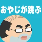 おやじが跳ぶ icon