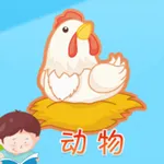 认动物 -看图识字学说话 icon