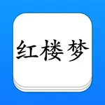 红楼梦 - 精确原文【有声】免流量 icon