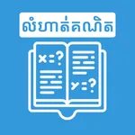 Khmer Math Exercises icon