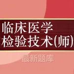 临床医学检验技师题库 2023最新 icon