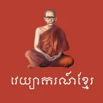 Khmer Grammar icon