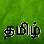 Tamil : Keyboard & Notebook icon