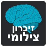 זיכרון צילומי - משחק לשיפור הזיכרון icon