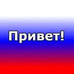 Russian words + transcriptions icon