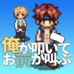 俺が叩いてお前が叫ぶ icon