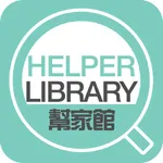 HelperLibrary幫家館 icon