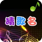 疯狂猜歌名 - 值得畅玩 icon