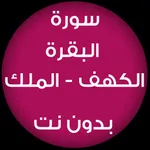 سورة البقرة والكهف والملك ـ عايدة حميد الحكماني icon