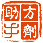方剂识别助手 icon
