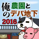 俺の農園とデパ地下2016 icon