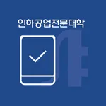 인하공업전문대학 전자출결 icon