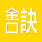 金口訣(實用) icon