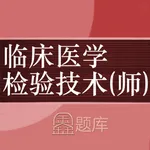 临床医学检验技师鑫题库 icon