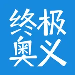 行测终极奥义 icon