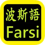 کتاب  Farsi Bible 波斯语圣经 icon
