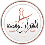 القران الكريم بدون انترنت icon