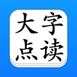 点读机 - 大字点读 icon