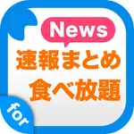食べ放題まとめ速報 - ランチやスイーツの人気グルメ情報をまとめてお届け icon