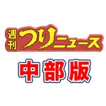 中部エリアの釣り専門新聞「週刊つりニュース 中部版」 icon