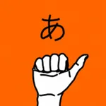 うごく指文字 icon