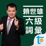 賴世雄大學英語六級必背詞彙 icon