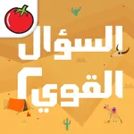 السؤال القوي 2 icon