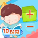 10以内加减法口算 -乐乐学数学系列 icon