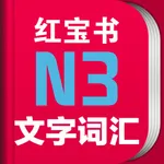 红宝书·新日本语能力考试N3文字词汇(详解+练习) icon