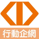 臺灣企銀行動企網 icon