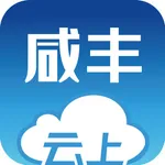 云上咸丰 icon