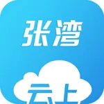 云上张湾 icon