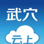 云上武穴 icon