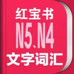 红宝书·新日本语能力考试N5N4文字词汇(详解+练习) icon