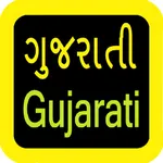 Gujarati Audio Bible 古吉拉特语圣经 icon