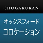 小学館 オックスフォード 英語コロケーション辞典 icon