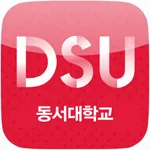 동서대학교 스마트캠퍼스(새버전) icon