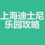 攻略for上海迪士尼乐园 icon