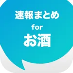 お酒まとめ速報 - ビールやワインに関する情報をまとめてお届け icon
