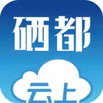 云上硒都 icon