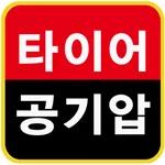 타이어뱅크 - 타이어 공기압 점검, 특가/행사, 쿠폰 icon