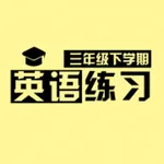 小学英语三年级下册练习题 icon